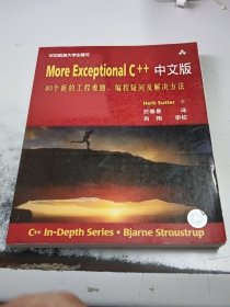 More Exceptional C++中文版：40个新的工程难题、编程疑问及解决方法（正版二手书有少许黄印）