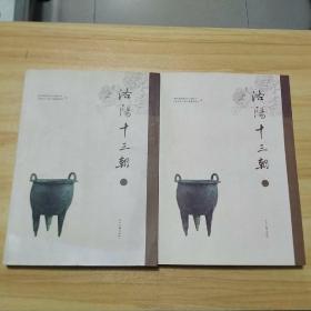 洛阳十三朝(上下）库存新书