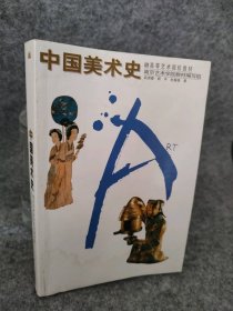 【八五品】 中国美术史