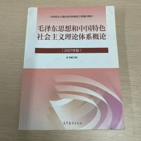 毛泽东思想和中国特色社会主义理论体系概论（2021年版）