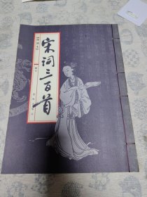 《宋词三百首，卷下》
