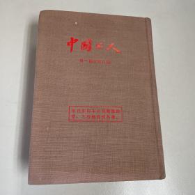 中国工人1955年影印（第1一8期）1928年创刊