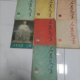 人民文学1977年4、6、7、9、10、11、12（7期合售）