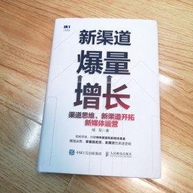 新渠道爆量增长 渠道思维 新渠道开拓 新媒体运营