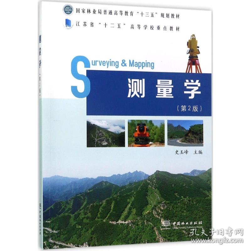 测量学（第2版）9787503890369