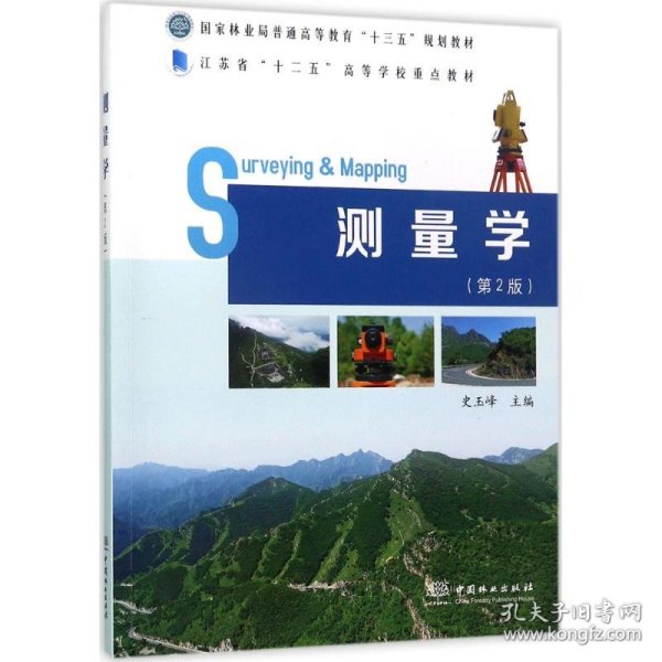 测量学（第2版）9787503890369