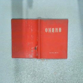 中国地图册