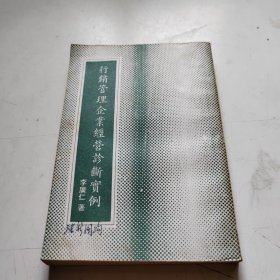 行銷管理企業(yè)經(jīng)營(yíng)診斷實(shí)例