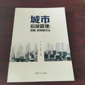 城市应急管理：流程、机制和方法