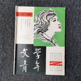 文学青年 1981年10月 第2期