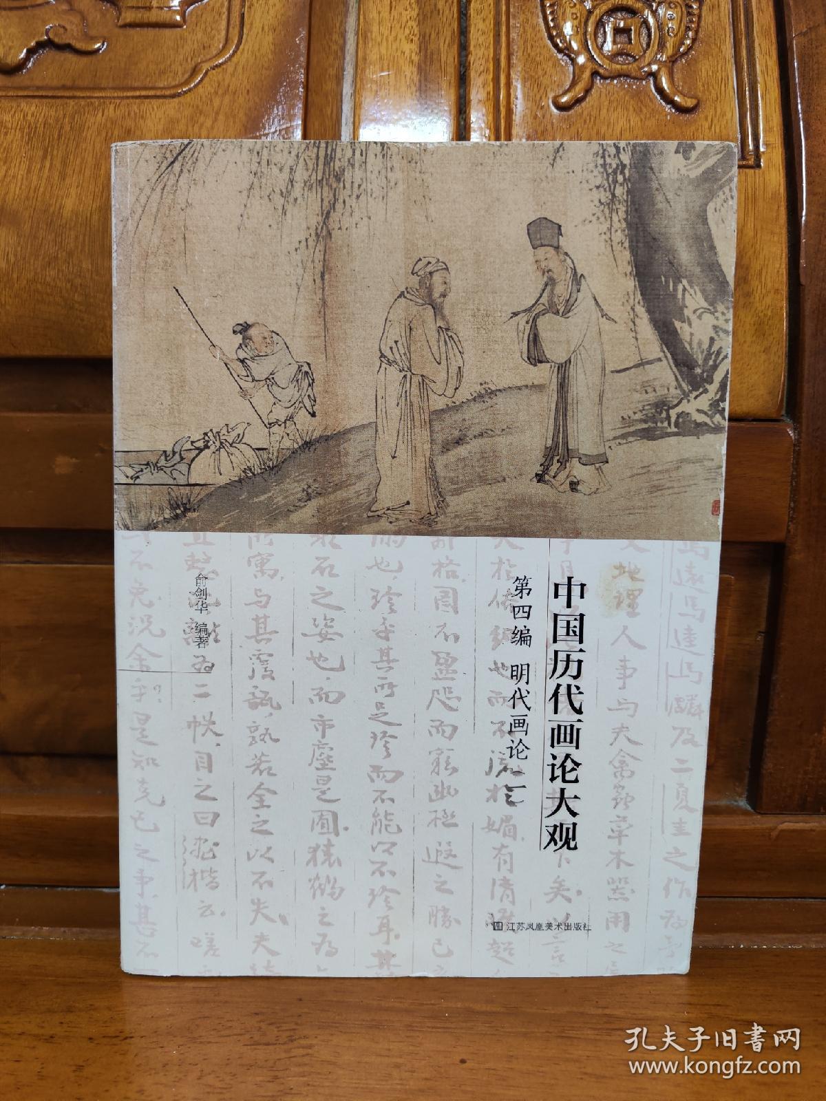 中国历代画论大观·第4编 明代画论(一)