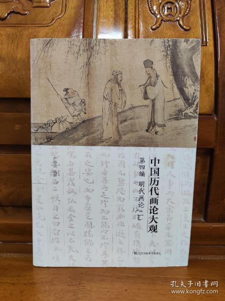 中国历代画论大观·第4编 明代画论(一)