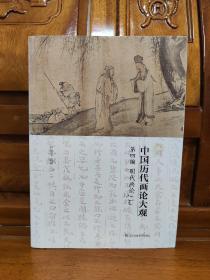 中国历代画论大观·第4编 明代画论(一)