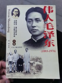 伟人毛泽东（1893-1976）上中下册