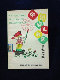外国幼儿教育资料汇编