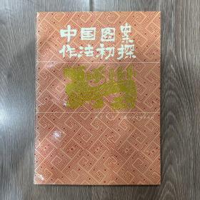 中国图案作法初探