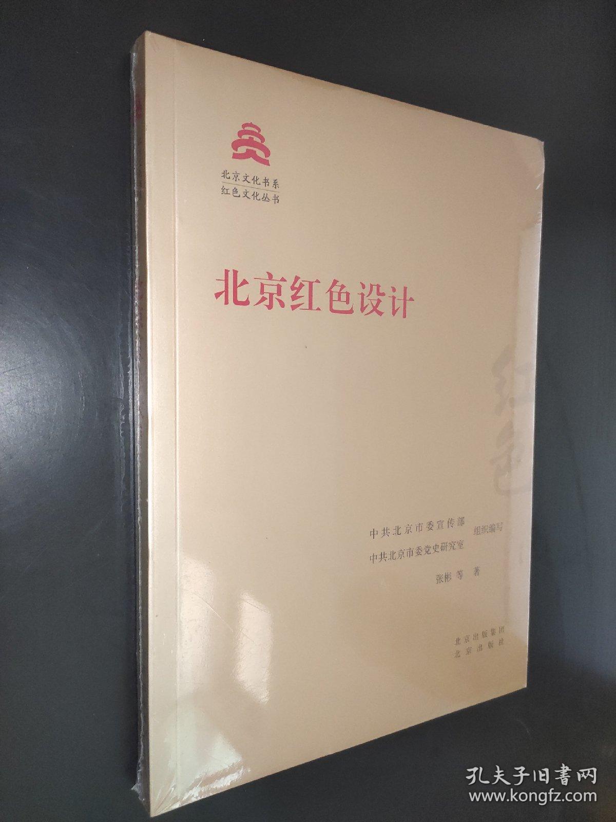 北京红色设计/红色文化丛书·北京文化书系