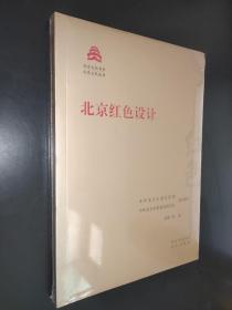 北京红色设计/红色文化丛书·北京文化书系