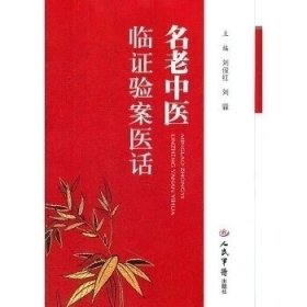 名老中醫(yī)臨證驗案醫(yī)話