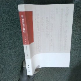 说文常见字教程 上