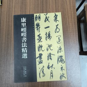 中国历代书法名家作品精选系列：康里巎巎书法精选