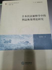 中国民商法专题研究丛书：日本民法解释学中的利益衡量理论研究