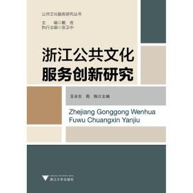浙江公共文化服務(wù)創(chuàng)新研究/公共文化服務(wù)研究叢書/王全吉/周航/主編:戴言/浙江大學(xué)出版社