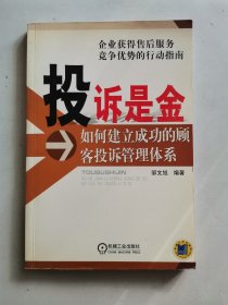 投诉是金：如何建立成功的顾客投诉管理体系