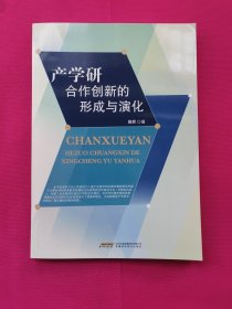 产学研合作创新的形成与演化