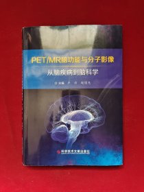 PET/MR脑功能与分子影像——从脑疾病到脑科学