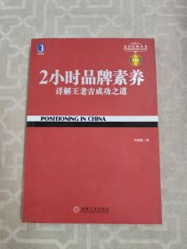 2小时品牌素养：详解王老吉成功之道