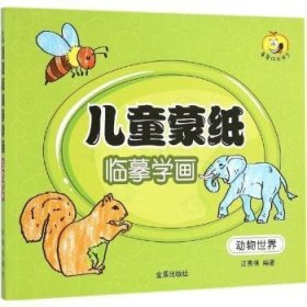 儿童蒙纸临摹学画:动物世界9787518602445