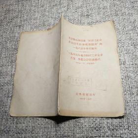 关于执行财政部国营工业企业会计科目和使用说明的1965年补充规定