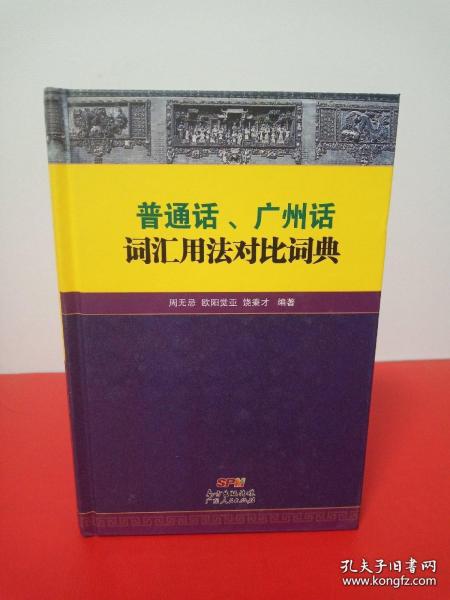 普通话、广州话词汇用法对比词典