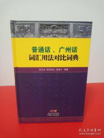 普通话、广州话词汇用法对比词典