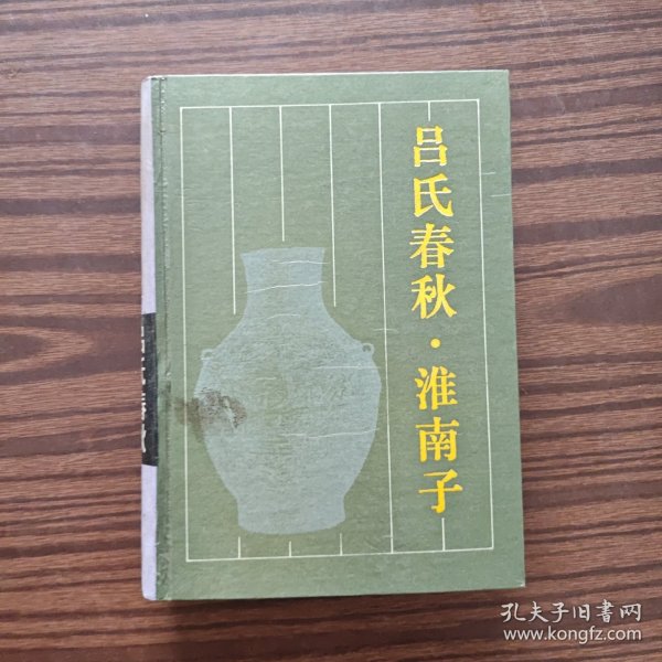 吕氏春秋.淮南子