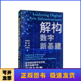 解构数字新基建：区块链在数字经济和数字金融中的应用与监管