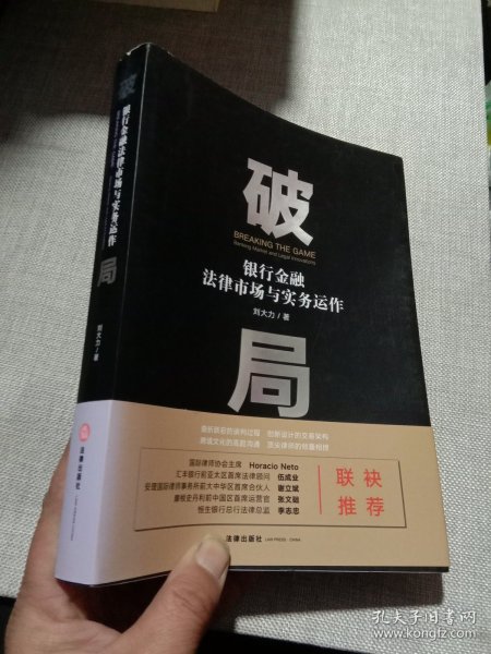 破局：银行金融法律市场与实务运作