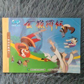 最美中国动画·上海美影经典故事：金猴降妖 小人书 绘本 连环画