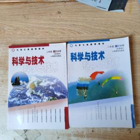 九年义务教育课本．科学与技术．二年级第一、二学期（试用本）