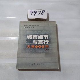 城市细节与言行 天津600年 卷一