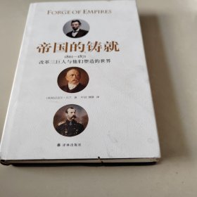 帝国的铸就：1861—1871改革三巨人与他们塑造的世界