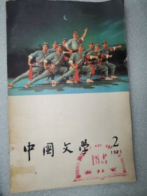 中国文学（中文版一九七一年第二期）