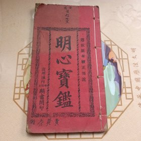 明心宝鉴 民国线装