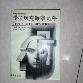 诺与克罗宁兄始