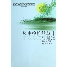 风中捡拾的草叶与月光/中国人口少数民族文学作品系列/妥清德