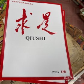 求是2025年第6期