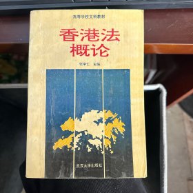 香港法概论