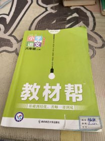 教材帮小学语文六年级上册