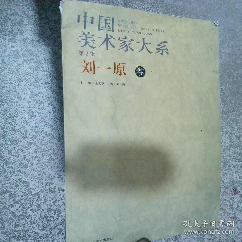 中国美术家大系 第2辑  刘一原卷  杨晓阳 主编 北京工艺美术出版社